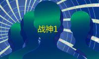 战神1